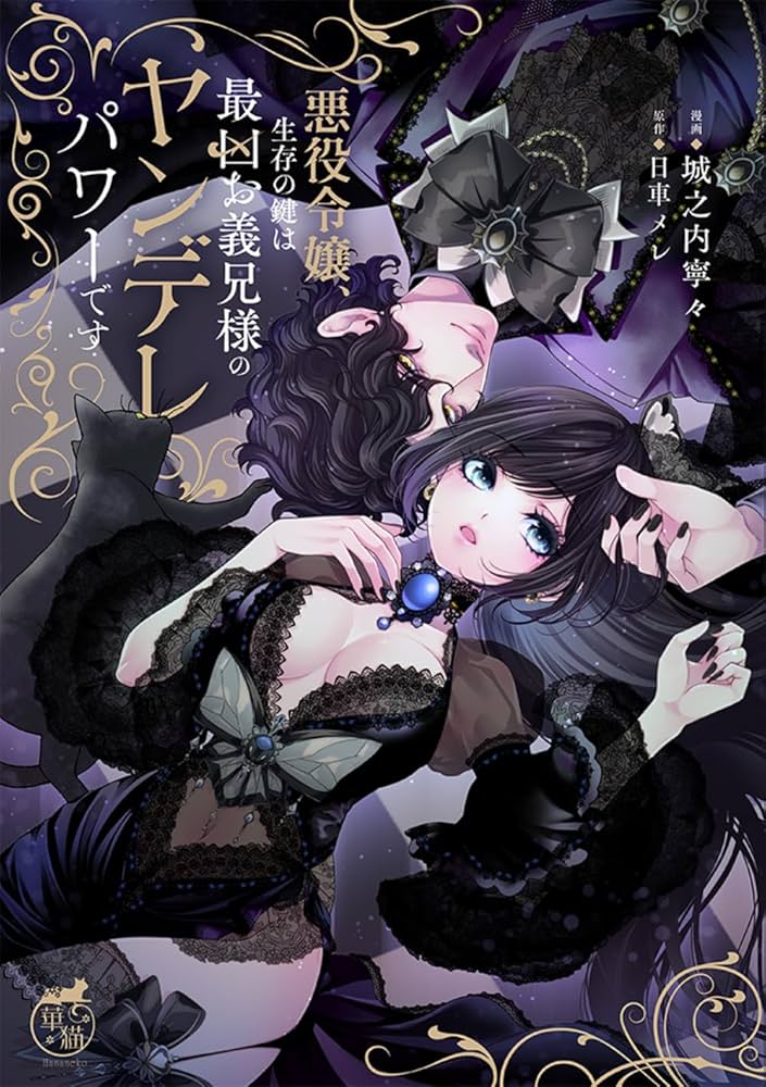 悪役令嬢、生存の鍵は最凶お義兄様のヤンデレパワーです (1) (華